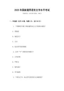 2025年國家通用語言文字水平考試