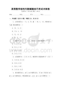 高等數學線性代數解題技巧考試沖刺卷
