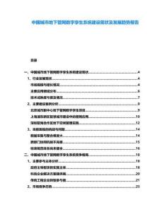 中國(guó)城市地下管網(wǎng)數(shù)字孿生系統(tǒng)建設(shè)現(xiàn)狀及發(fā)展趨勢(shì)報(bào)告