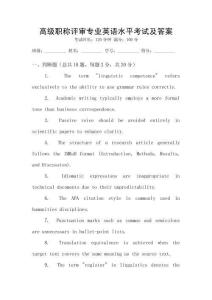 高級職稱評審專業英語水平考試及答案