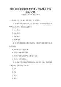 2025年國家高新技術企業認定條件與流程考試試題