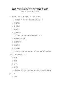 2025年國際關系與中國外交政策試題