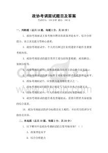 政協考調面試題目及答案