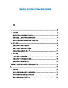植物基人造肉口感改良技術(shù)突破市場調(diào)研