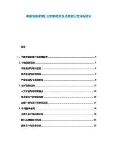 中國智能家居行業發展趨勢及消費者行為分析報告