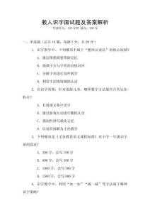 教人識字面試題及答案解析