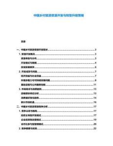 中國鄉(xiāng)村旅游資源開發(fā)與轉(zhuǎn)型升級(jí)策略