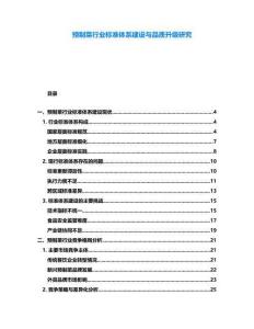 預制菜行業標準體系建設與品質升級研究