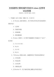全国通用计算机操作系统Windows应用考试及答案