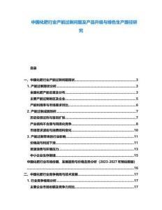 中國化肥行業產能過剩問題及產品升級與綠色生產路徑研究