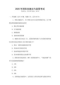 2025年國際金融法與監管考試
