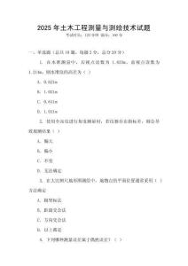 2025年土木工程測(cè)量與測(cè)繪技術(shù)試題