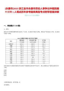 [永康市]2023浙江金華永康市勞動人事爭議仲裁院編外招聘1人筆試歷年參考題庫典型考點附帶答案詳解