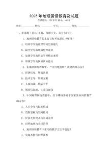 2025年地理國情教育及試題