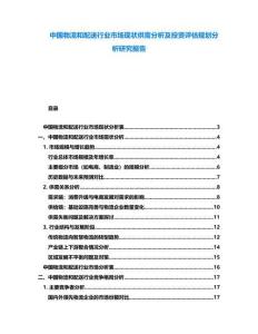 中國物流和配送行業(yè)市場現狀供需分析及投資評估規(guī)劃分析研究報告