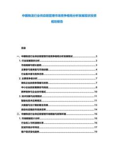 中國物流行業(yè)供應鏈管理市場競爭格局分析發(fā)展現狀投資規(guī)劃報告
