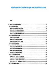 智慧城市建設(shè)項目規(guī)劃及技術(shù)解決方案與投資風(fēng)險評估