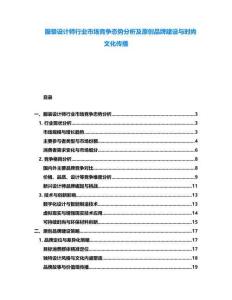 服裝設(shè)計(jì)師行業(yè)市場競爭態(tài)勢分析及原創(chuàng)品牌建設(shè)與時(shí)尚文化傳播