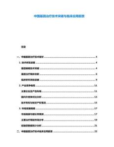 中國基因治療技術(shù)突破與臨床應(yīng)用前景