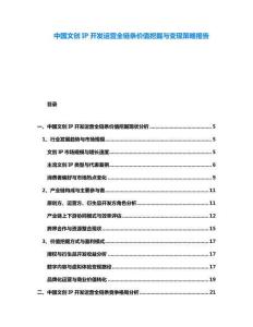 中國文創(chuàng)IP開發(fā)運營全鏈條價值挖掘與變現(xiàn)策略報告