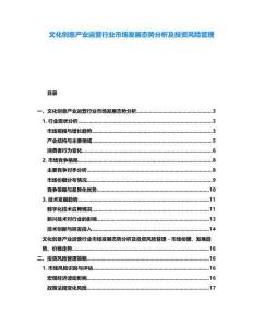 文化創(chuàng)意產(chǎn)業(yè)運營行業(yè)市場發(fā)展態(tài)勢分析及投資風(fēng)險管理