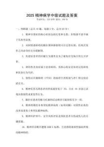 2025精神病學中級試題及答案