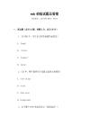 web初級試題及答案