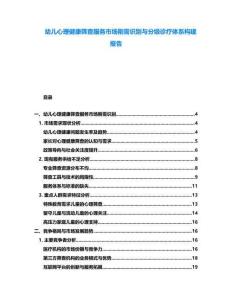 幼兒心理健康篩查服務市場剛需識別與分級診療體系構建報告