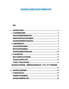 光伏發(fā)電行業(yè)現(xiàn)狀及技術(shù)升級路徑分析