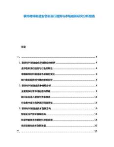 裝飾材料制造業(yè)色彩流行趨勢與市場創(chuàng)新研究分析報告