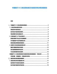 中國醫(yī)療AI三類證獲批情況與醫(yī)院采購決策流程報告