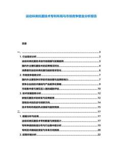 運動襪類抗菌技術專利布局與市場競爭壁壘分析報告