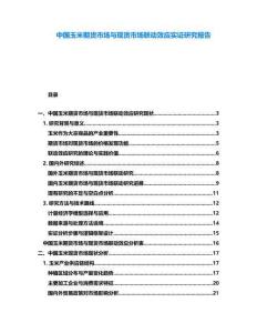 中國玉米期貨市場與現(xiàn)貨市場聯(lián)動效應(yīng)實證研究報告