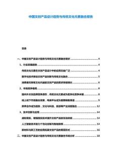 中國(guó)文創(chuàng)產(chǎn)品設(shè)計(jì)趨勢(shì)與傳統(tǒng)文化元素融合報(bào)告