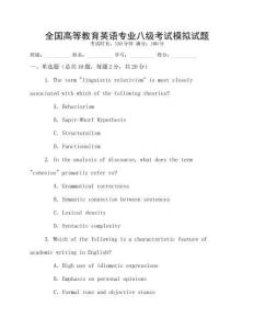 全國(guó)高等教育英語(yǔ)專業(yè)八級(jí)考試模擬試題