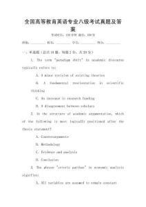 全國(guó)高等教育英語(yǔ)專業(yè)八級(jí)考試真題及答案