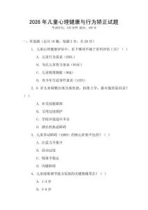 2026年兒童心理健康與行為矯正試題