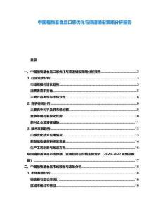 中國植物基食品口感優(yōu)化與渠道鋪設(shè)策略分析報(bào)告