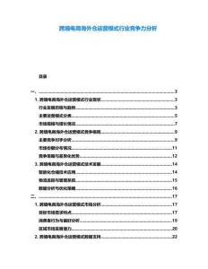 跨境電商海外倉運營模式行業(yè)競爭力分析