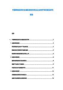 中國網(wǎng)絡(luò)信息安全威脅演變態(tài)勢及企業(yè)防護體系建設(shè)研究報告