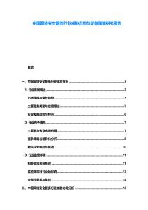 中國網(wǎng)絡(luò)安全服務(wù)行業(yè)威脅態(tài)勢與防御策略研究報告