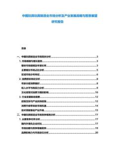 中國玩具玩具制造業市場分析及產業發展戰略與前景展望研究報告