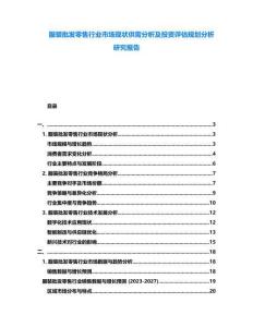 服裝批發零售行業市場現狀供需分析及投資評估規劃分析研究報告
