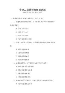 中建二局營銷經(jīng)理面試題