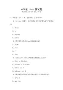 中科軟linux面試題