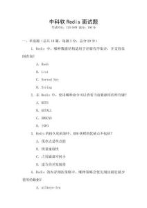 中科軟Redis面試題