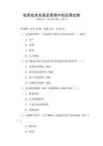信息技術(shù)在商業(yè)管理中的應(yīng)用試卷