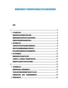 直播電商模式下辣椒調味品爆品打造與流量變現報告