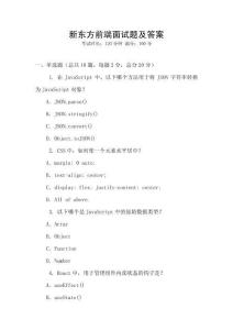 新东方前端面试题及答案