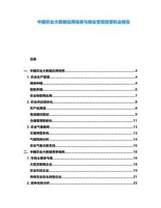 中國農(nóng)業(yè)大數(shù)據(jù)應用場景與商業(yè)變現(xiàn)投資機會報告